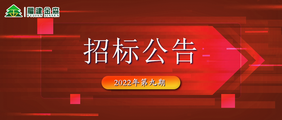 2022-10-26 木材定產(chǎn)定銷(xiāo)競(jìng)買(mǎi)交易項(xiàng)目招標(biāo)公告 