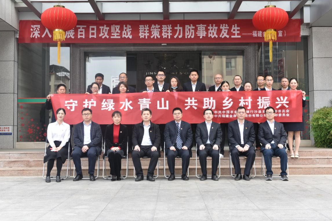 “守護綠水青山，共助鄉村振興” ——農發行沙縣支行與福建金森黨總支開展共建活動